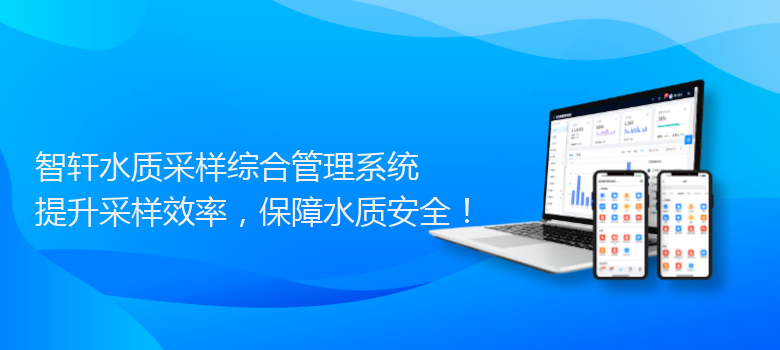 水质采样综合管理系统